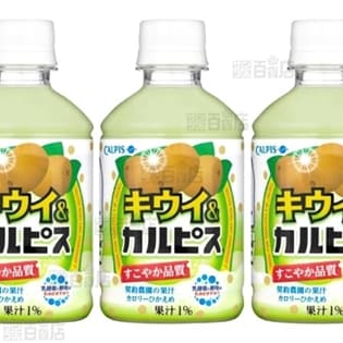 【72本】キウイ＆「カルピス」PET280ml