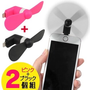 iPhone用小型扇風機「スマファン」 2個組（ブラック＋ピンク）