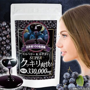 北欧産100倍濃縮 ビルベリー＆ルテイン クッキリアイ極濃330,000mg