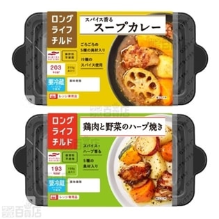 ロングライフチルド　スープカレー/鶏肉と野菜のハーブ焼き　各6個計12個