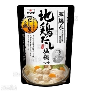 軍鶏系地鶏だし塩鍋つゆ