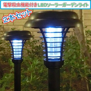 電撃殺虫機能付きLEDソーラーガーデンライト2本セット