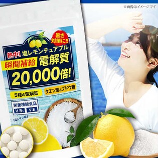 熱中！ 塩レモン☆チュアブル 瞬間補給! 電解質20,000倍！