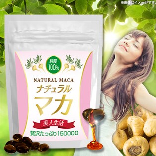 純度100％！ナチュラルマカ美人生活☆贅沢たっぷり150000