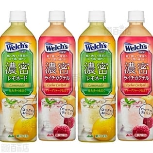 ｢Welch's｣濃密レモネード900P/｢Welch's｣濃密ライチカクテル900P