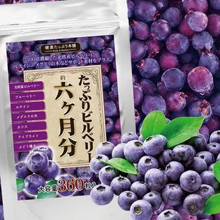 たっぷりビルベリー 6ヶ月分