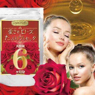 愛されローズとたっぷりプラセンタ 大容量6ヶ月分