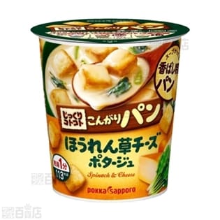 じっくりコトコトこんがりパンほうれん草チーズポタージュカップ