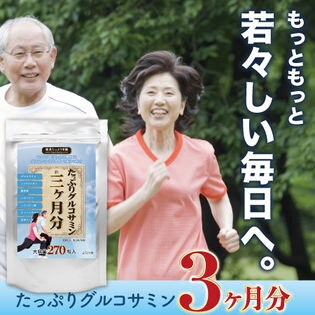 たっぷりグルコサミン 3ヶ月分