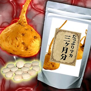 たっぷりマカ 3ヶ月分