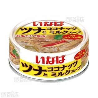 【48缶セット】ツナとココナッツミルクスープ125g