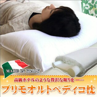 イタリア製 オルトペディコ枕　プリモ