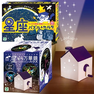 星座パズル＆カルタ＋からくりハウス 星ぞら万華鏡ハウス