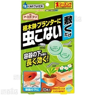 アースガーデン 植木鉢・プランターに虫こない敷くだけ　24個