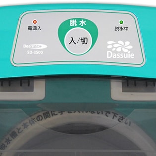 パーソナル脱水機【ダッスィー】を税込・送料込でお試し｜サンプル