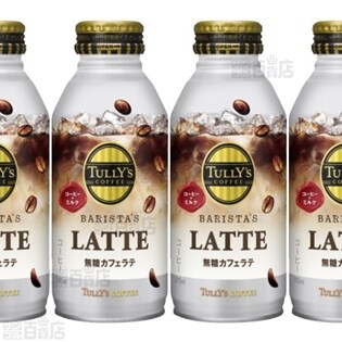 TULLY’S COFFEE(タリーズコーヒー)バリスタズラテシュガーレス ボトル缶370ml