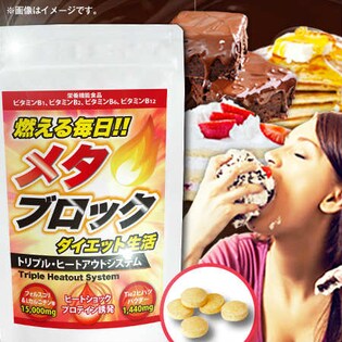 燃える毎日!!メタブロック☆ダイエット生活