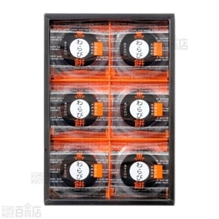 Danke 6号 黒わらび餅KW10包装