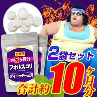 燃焼系フォルスコリ 約5ヶ月分×2袋