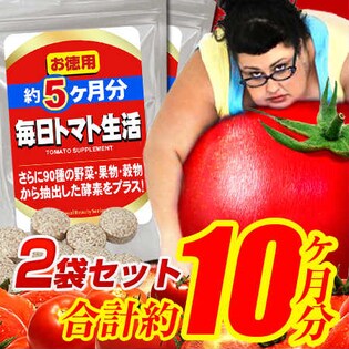毎日トマト生活 約5ヶ月分×2袋