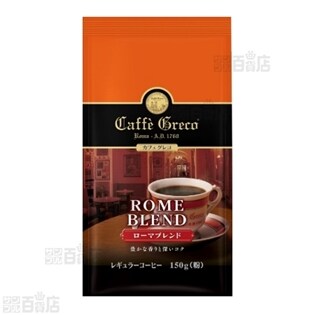 カフェグレコ ローマブレンド AP150g