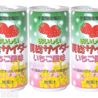 おいしい房総サイダーいちご風味