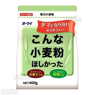 オーマイ こんな小麦粉ほしかったを税込・送料込でお試し｜サンプル