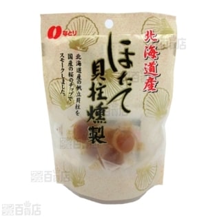 【4袋】北海道産 ほたて貝柱燻製