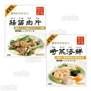 聘珍茶寮 蒜苗肉片/時菜海鮮 2種計20袋