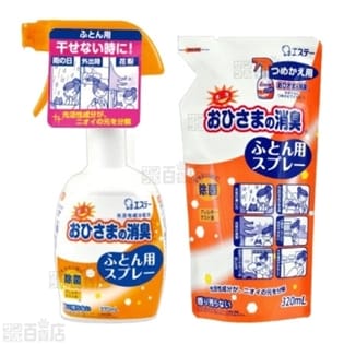 おひさまの消臭 ふとん用スプレー 本体2個/詰替16個 計18個セット
