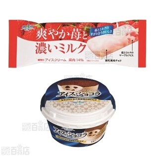 【44個】爽やか苺と濃いミルク20個 / アイス・ショコラ24個