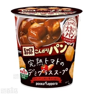 じっくりコトコトこんがりパン完熟トマトのデミグラススープカップ