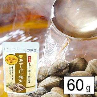 さっと一振り5秒で完成「あさりだし粉末60g」