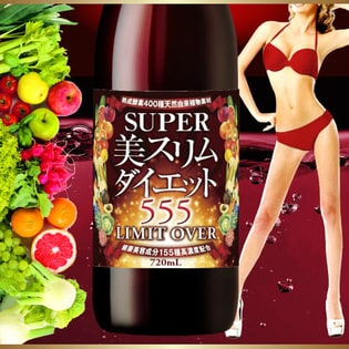 美スリム スーパー美スリムダイエット555 LIMIT OVERを税込・送料込でお試し