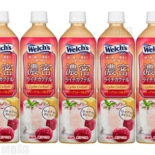 Welch S 濃密ライチカクテル900p 24本を税込 送料込でお試し サンプル百貨店 アサヒ飲料株式会社