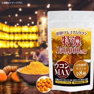 肝胆プレミアムウコン☆特濃150,000mg