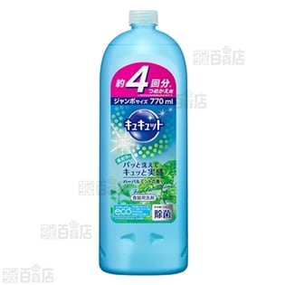 キュキュット ハーバルミントの香り つめかえ用770ml