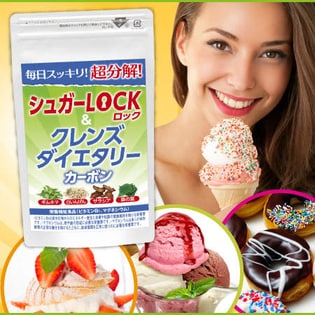 シュガーロック&クレンズダイエタリーカーボン