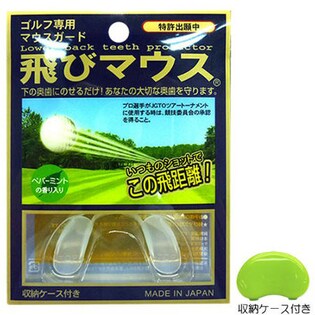 【2個セット】飛びマウス ゴルフ専用マウスガード Lower Back teeth protector 日本製