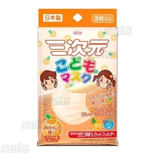三次元マスクこども用 みかんの香り3枚