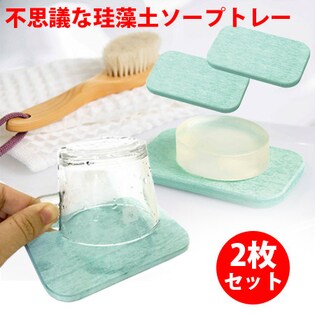 不思議な珪藻土ソープトレー2枚セット