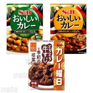 S&B なっとくのおいしいカレー[甘口/大辛]/季節のカレー曜日 牛すじと根菜 3種計23個