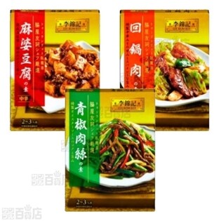 李錦記 麻婆豆腐の素 中辛/回鍋肉の素/青椒肉絲の素 3種計18個
