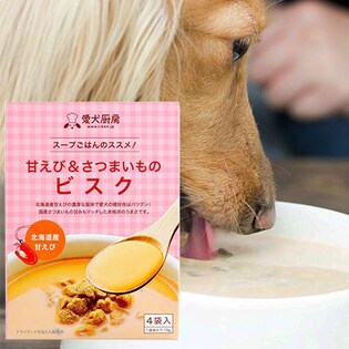 ワンちゃんの粉末スープ【愛犬厨房】スープごはんのススメ！甘えび&さつまいものビスク（10g×4袋を2箱セット）