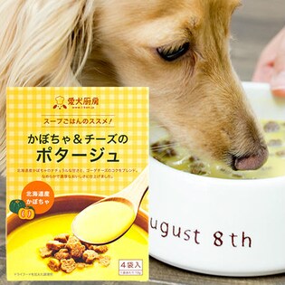 ワンちゃんの粉末スープ【愛犬厨房】スープごはんのススメ！かぼちゃ＆チーズポタージュ（10g×4袋を2箱セット）