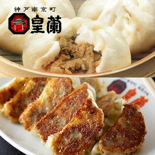 神戸南京町　「皇蘭」ミニ豚まん＆九条ねぎ餃子セット［ミニ豚まん18個+九条ねぎ餃子20個］（a11485）