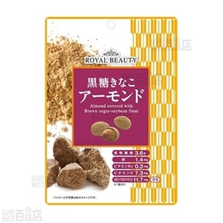 ROYAL BEAUTY 黒糖きなこアーモンド