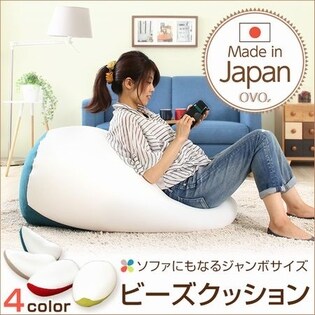 ジャンボビーズクッション【Ovo-オーヴォ-】(伸縮 しっかり生地 日本製) 【カラー】ターコイズブルー