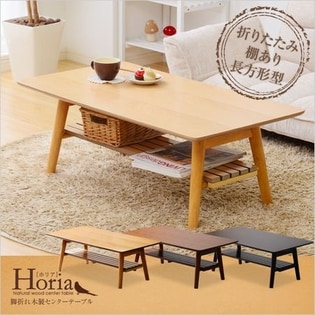 《オーク》棚付き脚折れ木製センターテーブル【-Horia-ホリア】長方形型ローテーブル