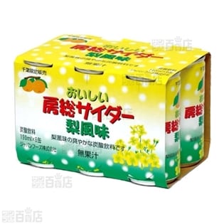 おいしい房総サイダー梨風味